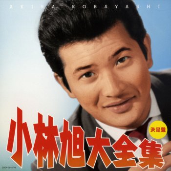 小林 旭 北帰行