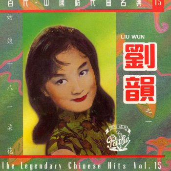 劉韻 偷偷摸摸