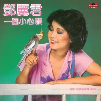 Teresa Teng 寂寞的花季