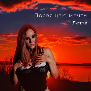 Исполнитель Летта, альбом Посвящаю мечты