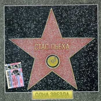 Стас Пьеха Кто тому виной