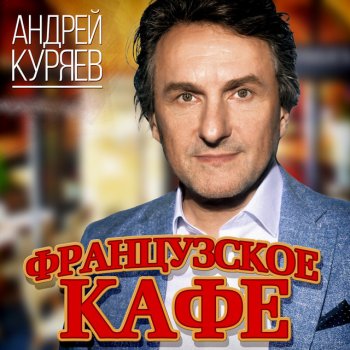 Андрей Куряев Казино