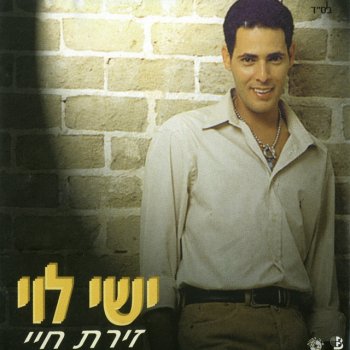 ישי לוי איפה את היום