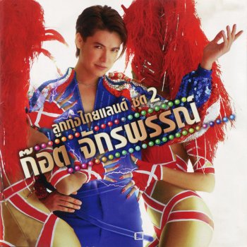 ก๊อท จักรพันธ์ วาเลนไทน์พ่ายรัก