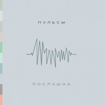 Пульсы Ты такая одна