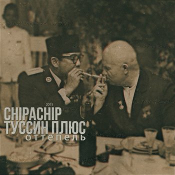 ChipaChip feat. Туссин плюс Именно так