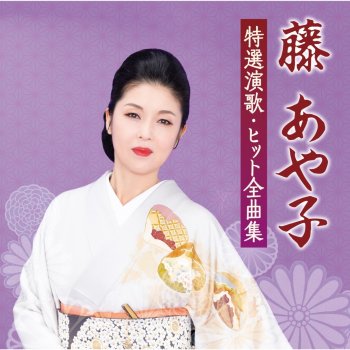 Ayako Fuji Magokoro No Hana