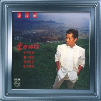 譚詠麟 酒紅色的心