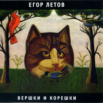 Егор Летов Вершки и корешки