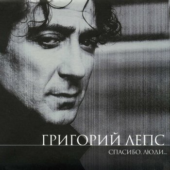 Григорий Лепс Первый день рождения