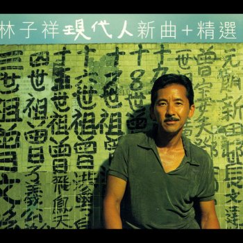 George Lam 蓋世男兒(無線電視劇"男人四十打工夫"主題曲