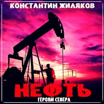 Konstantin Zhilyakov Нефть