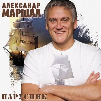 Александр Маршал Океан