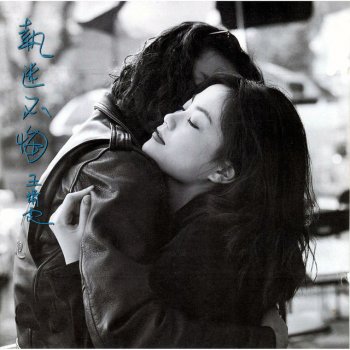 Faye Wong 不再兒嬉