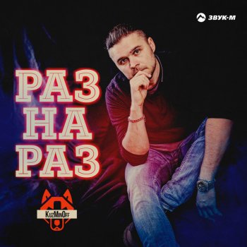 KuzMinOff Раз на раз