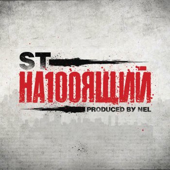 ST feat. Guf Статья