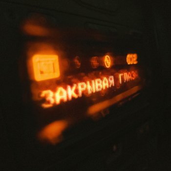 Nikitata ЗАКРЫВАЯ ГЛАЗА