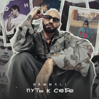 HammAli Путь к себе