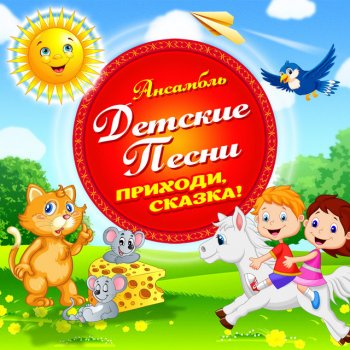 Исполнитель Ансамбль Детские Песни, альбом Приходи, сказка!