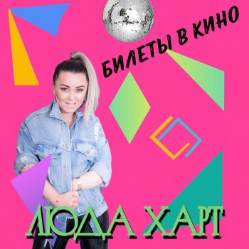 Люда Харт Билеты в кино