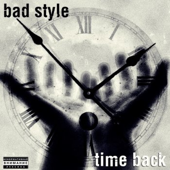 Bad Style Любовь - петля