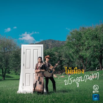 Исполнитель ไม้เมือง, альбом ประตูบานเก่า - Single