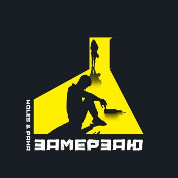 Koles & Paha Замерзаю