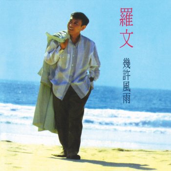 羅文 付出过