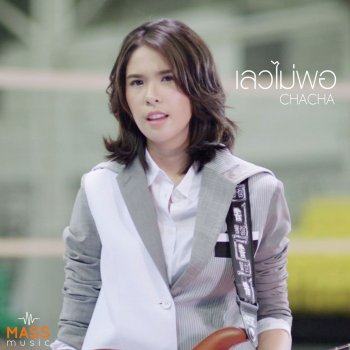Chacha เลวไม่พอ