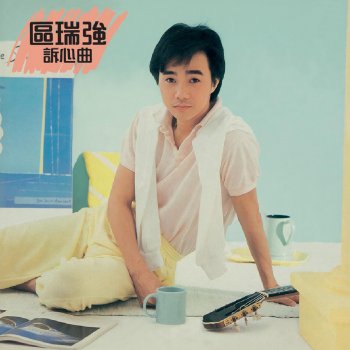 Albert Au 世間情 (無電視劇"生銹橋王"主題曲)
