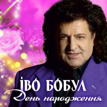 Іво Бобул День народження