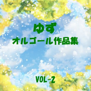 Orgel Sound J-Pop 春風 (オルゴール)