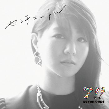 7!!(セブンウップス) センチメートル(Instrumental)