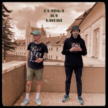 Довгий Пес feat. Jointjay & ХЛОПЕЦЬ Ставка на імені
