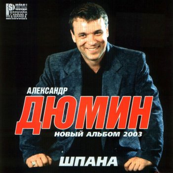 Александр Дюмин Босота