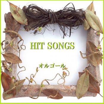 Orgel Sound J-Pop タッタ Originally Performed By ゆず (オルゴール)