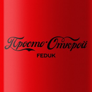 FEDUK Просто открой