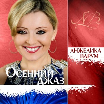 Анжелика Варум Ночной Мотель (Remake)