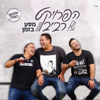 הפרויקט של רביבו אל תקרא לי ילד