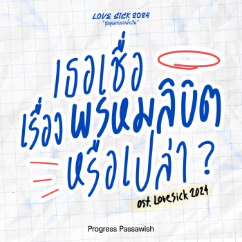 Progress Passawish & Lovesick 2024 เธอเชื่อเรื่องพรหมลิขิตหรือเปล่า (Original Soundtrack From "Lovesick 2024")