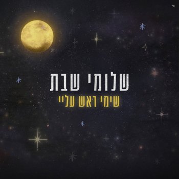 שלומי שבת שימי ראש עליי