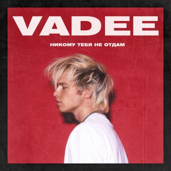 Vadee Никому тебя не отдам