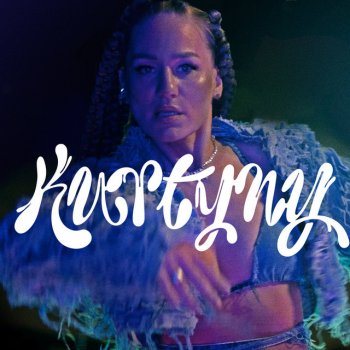 Исполнитель Marika feat. SARAPATA, альбом Kurtyny