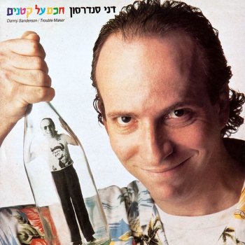 Danny Sanderson אל תצחק עלי