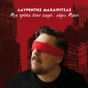 Λαυρέντης Μαχαιρίτσας Me Pire O Ipnos Stin Karekla