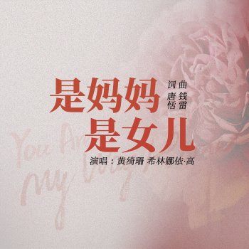 黄绮珊 feat. 希林娜依•高 是妈妈是女儿
