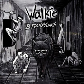 walkie К И Б Е Р К О Т Я Т А