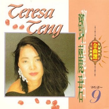 Teresa Teng 知道不知道