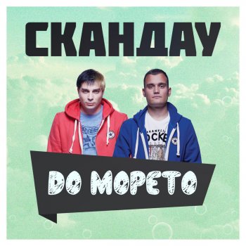 СкандаУ До Морето