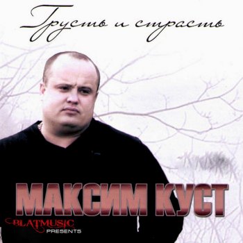 Максим Куст Праздник